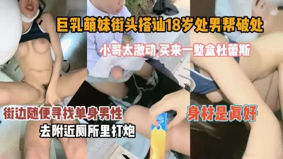 巨乳大学生街头搭讪小处男！全程对白厕所打炮『狠货高科技看简阶』