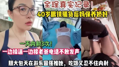 全程真实记录！骚货眼镜后妈一边偷情一边打电话强推内【约她全集看简阶】