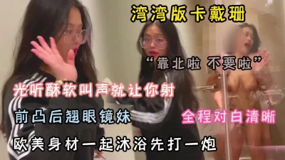 台湾卡戴珊！前凸后翘眼镜妹欧美身材叫声就让你射『狠货高科技看简阶』