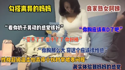 “受不了了你好棒啊”勾搭离异母亲，巨乳良家熟女最耐操（简阶有惊喜）