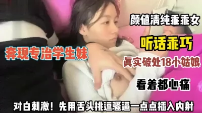 超甜美良家乖乖女！听话先用舌头挑逗骚逼一点点插入内射【约她看简阶】